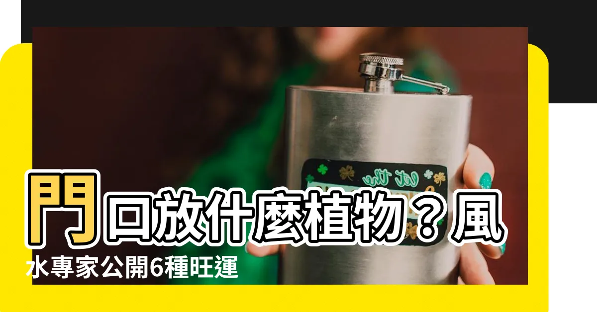 【門口放什麼植物】門口放什麼植物？風水專家公開6種旺運植栽，招財擋煞不求人