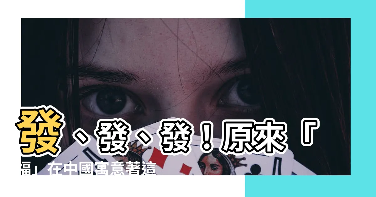 【福 意思】發、發、發！原來「福」在中國寓意著這些幸福美滿的事！