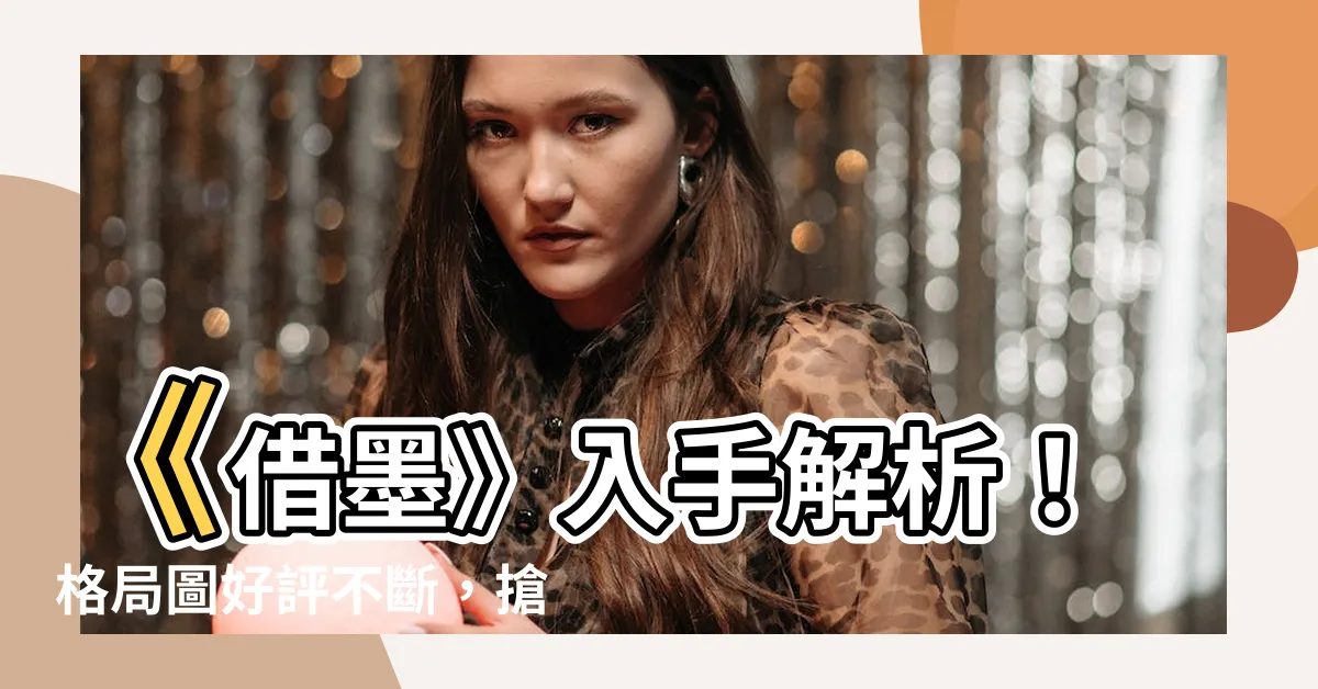 【借墨 格局圖】《借墨》入手解析！格局圖好評不斷，搶先窺探「楠梓亮點」