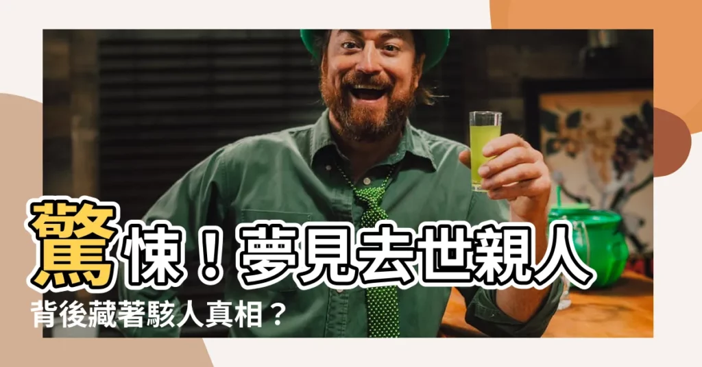 【夢見過世親人】驚悚!夢見去世親人背後藏著駭人真相?