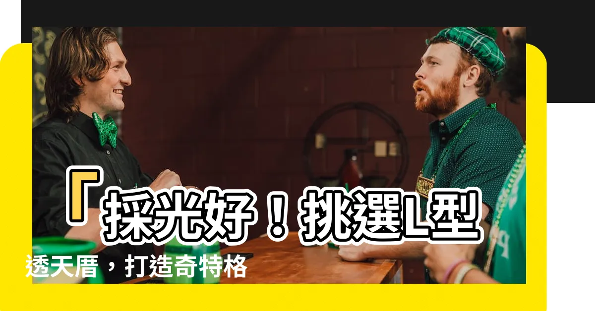 【l型透天】「採光好！挑選L型透天厝，打造奇特格局的完美家」