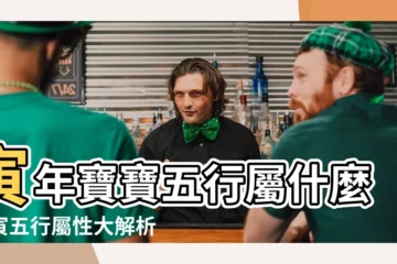 【寅五行屬性】寅年寶寶五行屬什麼？寅五行屬性大解析！
