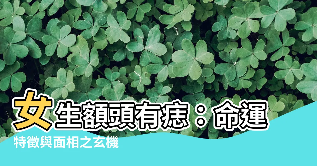 【女生額頭有痣】女生額頭有痣：命運特徵與面相之玄機