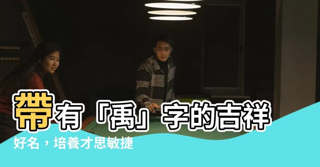 【禹 名字】帶有「禹」字的吉祥好名,培養才思敏捷、純潔善良的孩子