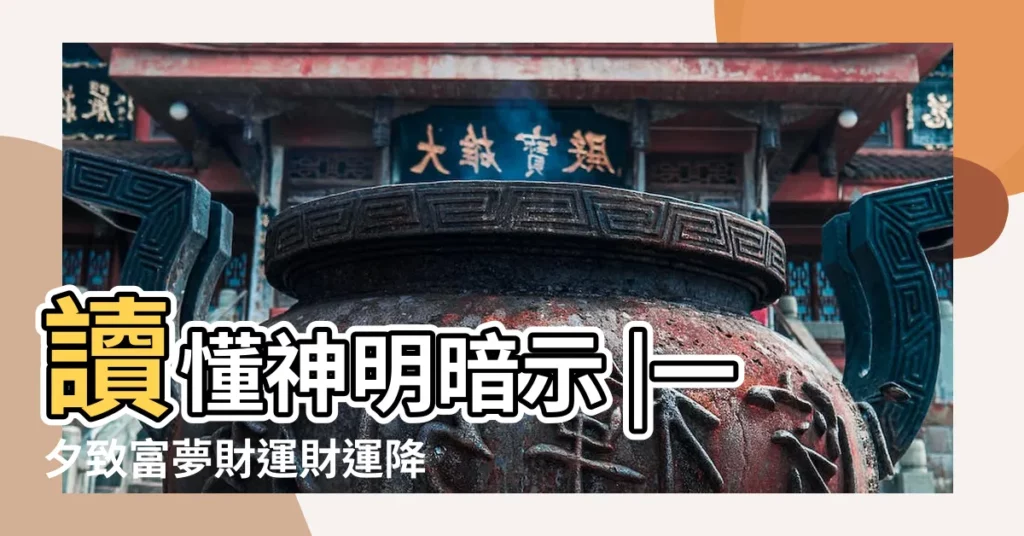 讀懂神明暗示 |一夕致富夢財運財運降臨 |夢見神佛 |【夢見自己和領導愛暖】