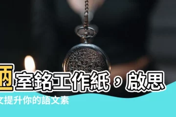 【陋室銘工作紙啟思】陋室銘工作紙，啟思中文提升你的語文素養