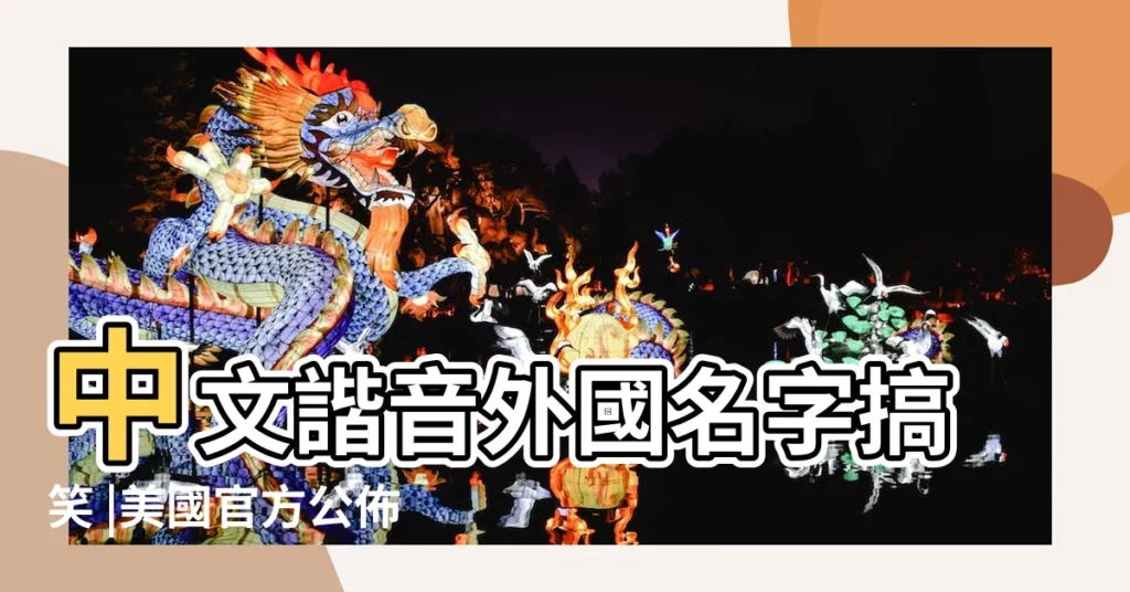 中文諧音外國名字搞笑 |美國官方公佈十大最受歡迎英文名 |你的上榜沒 |【復字的女生英文網名】