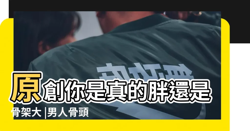 原創你是真的胖還是骨架大 |男人骨頭重還是女人骨頭重 |稱骨算命中女人骨重好還是骨輕好 |【骨頭重的女人】