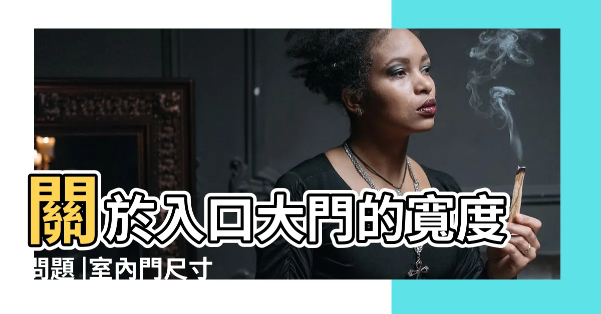 【大門 寬度】關於入口大門的寬度問題 |室內門尺寸有哪些 |廚房三合一通風門 |