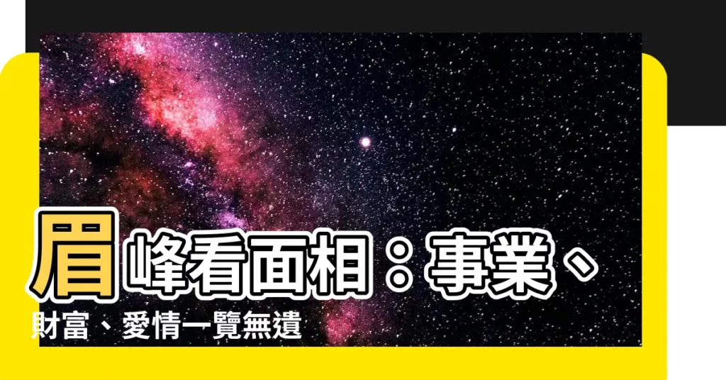 【眉峯 面相】眉峯看面相：事業、財富、愛情一覽無遺！
