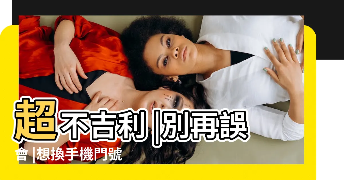 【手機號碼怎麼選】超不吉利 |別再誤會 |想換手機門號必看專家建議尾數選 |