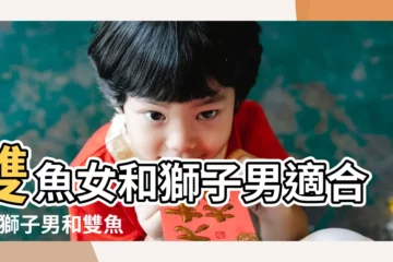 【雙魚座女和獅子男配嗎】雙魚女和獅子男適合嗎 |獅子男和雙魚女配不配 |雙魚女和獅子男 |