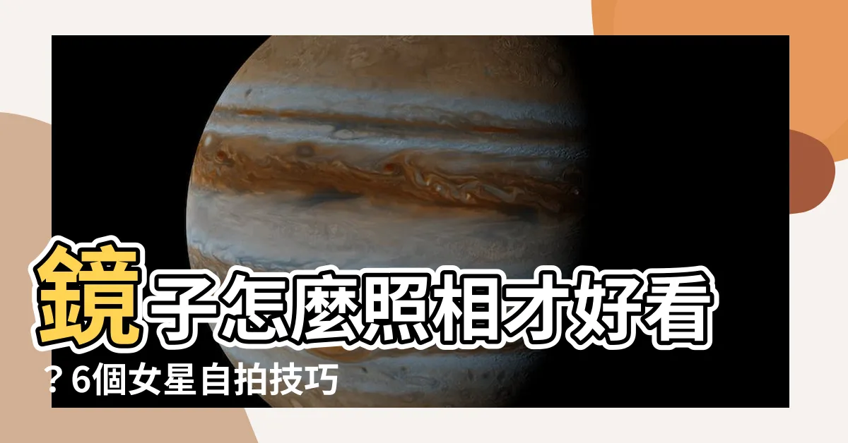 【鏡子照】鏡子怎麼照相才好看？6個女星自拍技巧大公開！