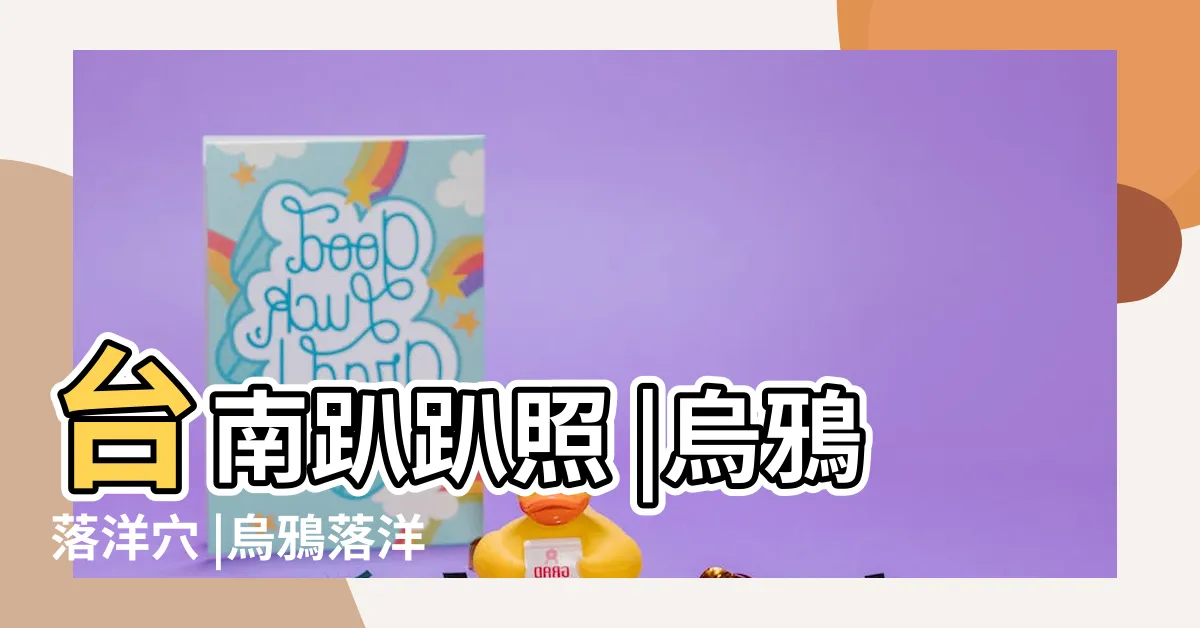 【烏鴉落洋穴】台南趴趴照 |烏鴉落洋穴 |烏鴉落洋穴 |