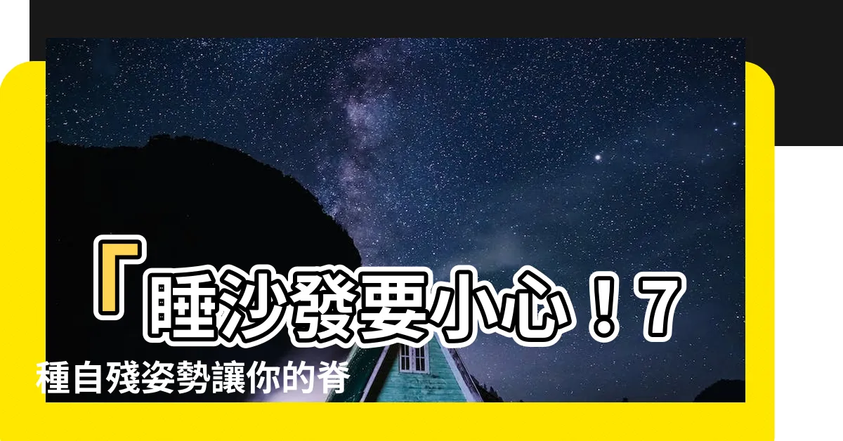 【睡沙發 脊椎】「睡沙發要小心！7種自殘姿勢讓你的脊椎岌岌可危！」