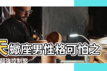 【天蠍男真的很可怕嗎】天蠍座男性格可怕之處 |超強控制慾 |得罪天蠍座如入18層地獄 |