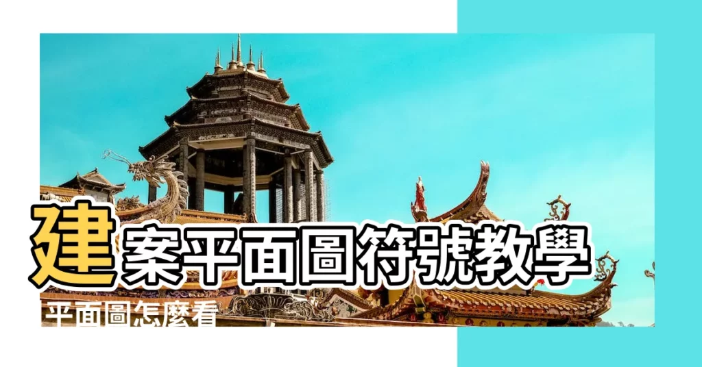 建案平面圖符號教學 |平面圖怎麼看 |平面圖怎麼看 |【房子格局怎麼看】
