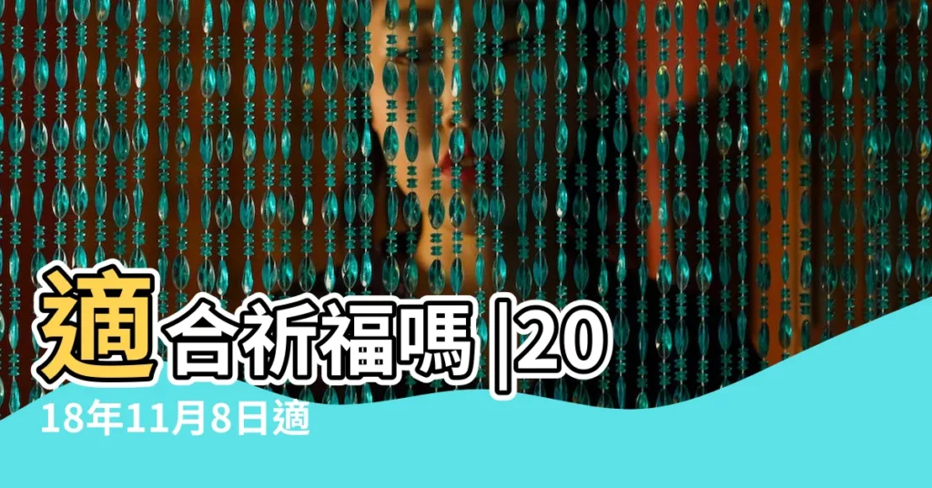 適合祈福嗎 |2018年11月8日適合祈福嗎二零一八年農曆十月初一祈福好嗎 |2018年農曆十月初一的日子好嗎 |【2018年11月8適合祈福嗎】