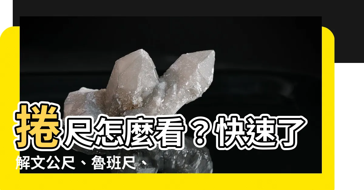 【捲尺 怎麼看】捲尺怎麼看？快速瞭解文公尺、魯班尺、丁蘭尺的使用方法
