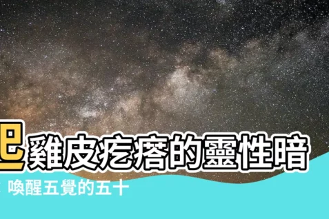 【起雞皮疙瘩靈性】起雞皮疙瘩的靈性暗示：喚醒五覺的五十一道訊息