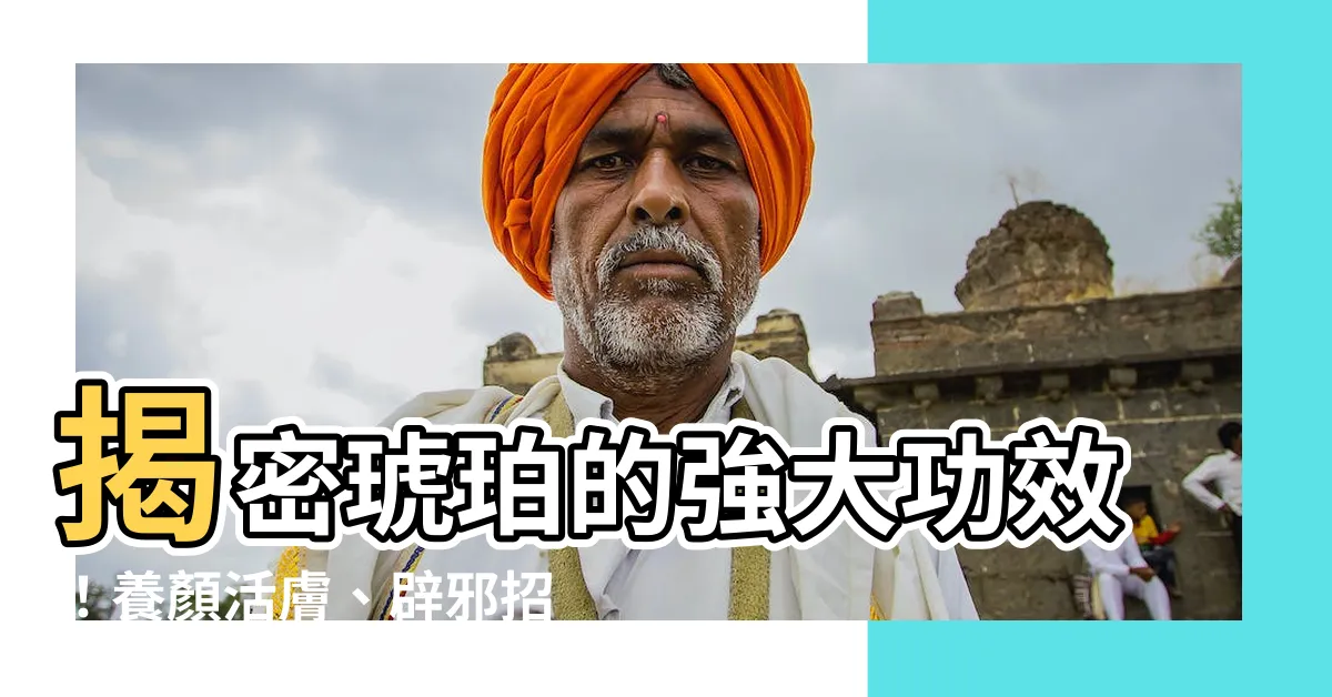 【琥珀的作用】揭密琥珀的強大功效！養顏活膚、辟邪招財一次擁有