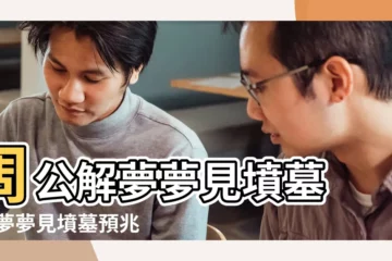 【夢見控墳墓是什麼意思】周公解夢夢見墳墓 |做夢夢見墳墓預兆什麼到底會發生什麼 |周公解夢夢見墳墓是什麼意思做夢夢到墳墓代表什麼 |