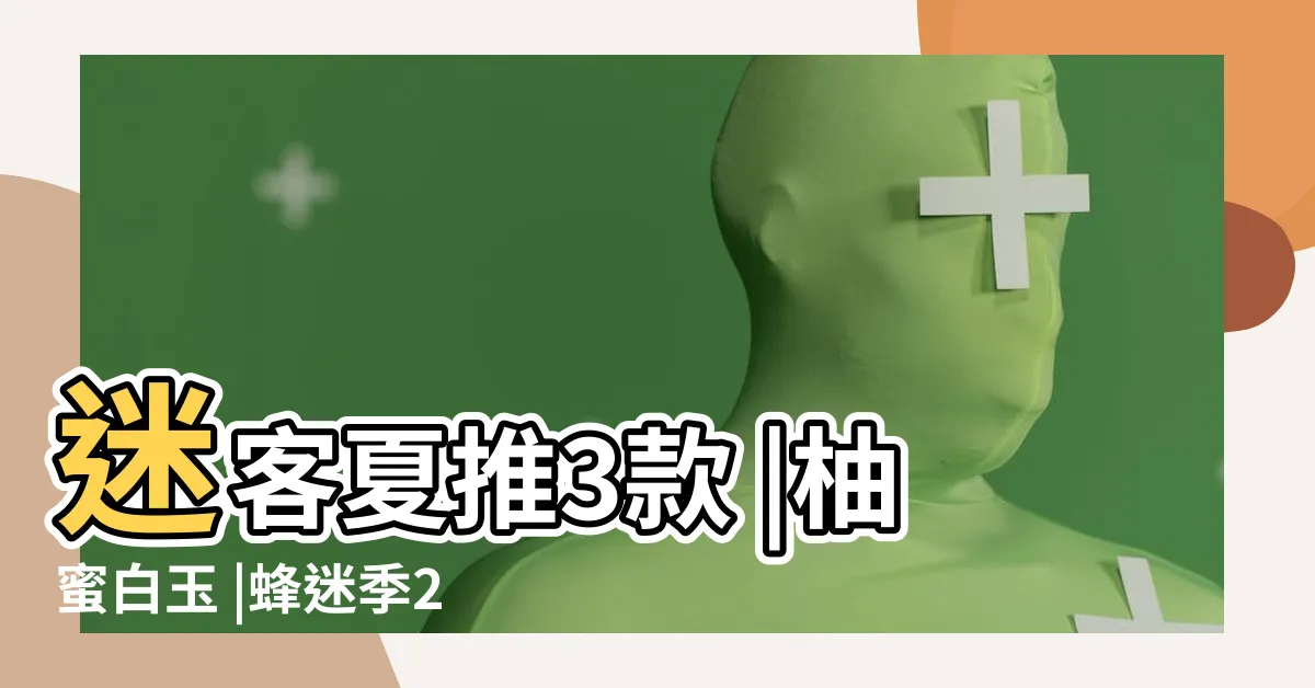 【迷客夏 蜜柚白玉】迷客夏推3款 |柚蜜白玉 |蜂迷季2 |