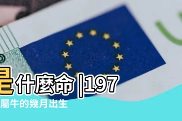 【1973年五月初一生的好嗎】是什麼命 |1973年屬牛的幾月出生最好 |1973年5月屬牛的是什麼命運一生運勢順遂 |