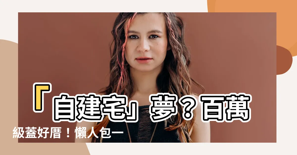 【自建宅】「自建宅」夢？百萬級蓋好厝！懶人包一次上手！