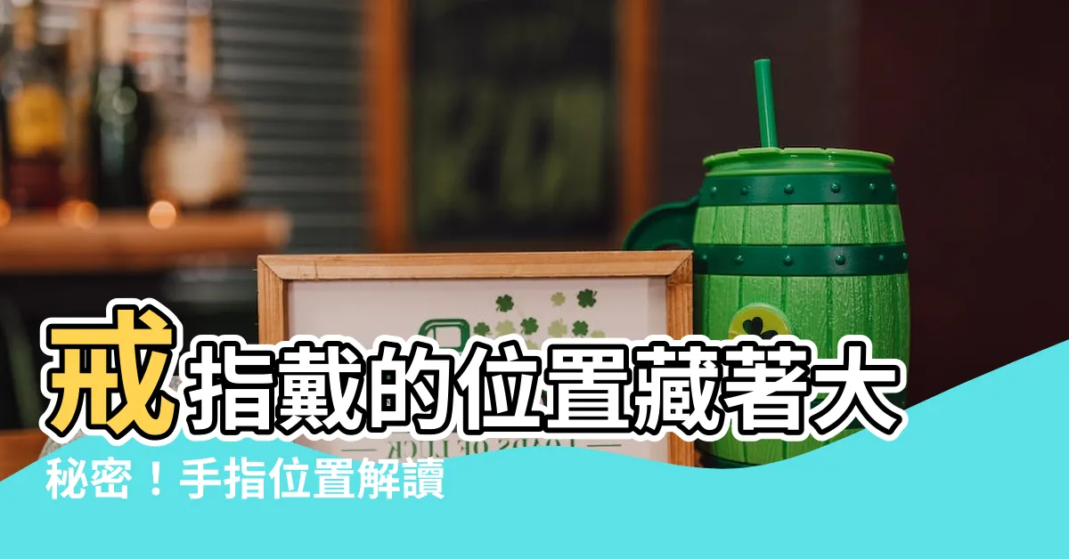 【戒指戴位置】戒指戴的位置藏著大秘密！手指位置解讀你的人格特質和愛情觀