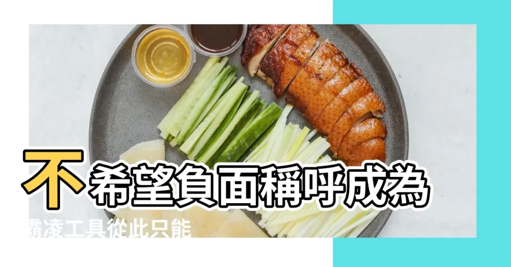 不希望負面稱呼成為霸凌工具從此只能 |應教孩子如何處理 |小學生禁止取綽號 |【學校外號女生】