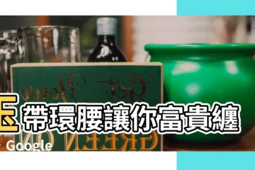 【玉帶環腰】玉帶環腰讓你富貴纏身，Google Maps看風水神準