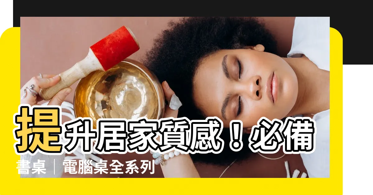 【書 桌面】提升居家質感!必備書桌|電腦桌全系列,打造專屬你的舒適書房!