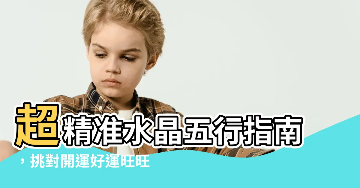 【水晶 五行】超精準水晶五行指南，挑對開運好運旺旺來！