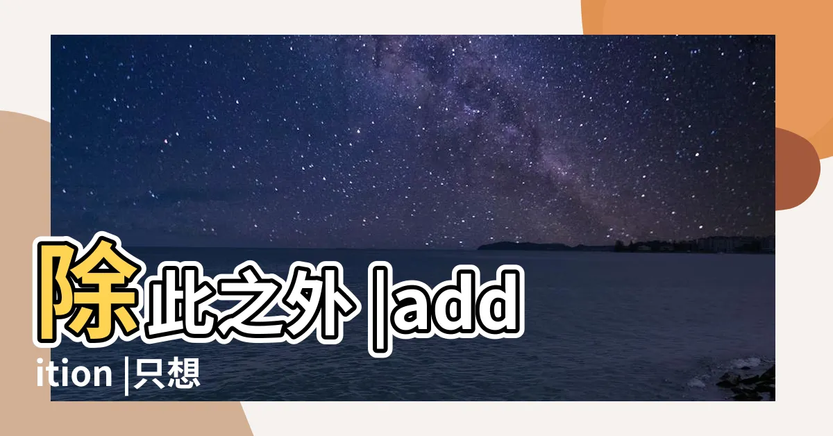 【另外 英文】除此之外 |addition |只想到besides |