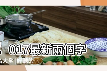 【2017最新版兩字網名】2017最新兩個字網名大全 |好聽的雙字網名設計 |兩個字的遊戲名字霸氣十足2017精選情毒 |