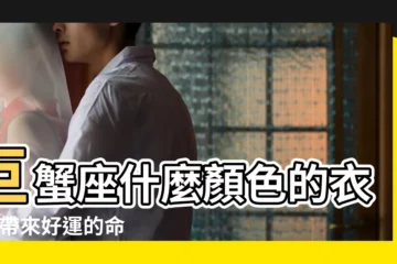 【巨蟹座需要什麼顏色的衣服】巨蟹座什麼顏色的衣服 |帶來好運的命定色 |2023年12星座 |