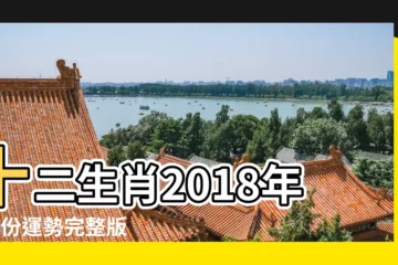 【2018年4月農曆屬什麼生肖運勢如何】十二生肖2018年4月份運勢完整版 |2018年農曆四月哪些生肖運勢最好 |2018年十二生肖運勢詳解完整版 |