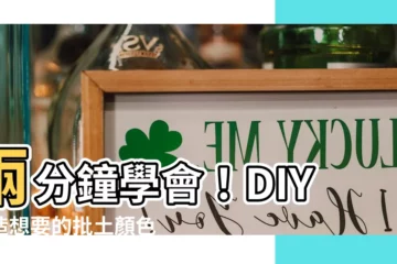 【批土顏色】兩分鐘學會！DIY打造想要的批土顏色，告別單調牆面