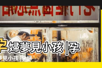 【孕婦老 是夢到小孩】孕婦夢見小孩 |孕婦夢見小孩 |孕婦夢見小孩是什麼意思 |