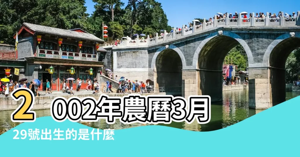 2002年農曆3月29號出生的是什麼星座 |陽曆2002年3月29日出生是什麼星座 |2002年3月29日農曆多少號 |【2002年3月29什麼星座】