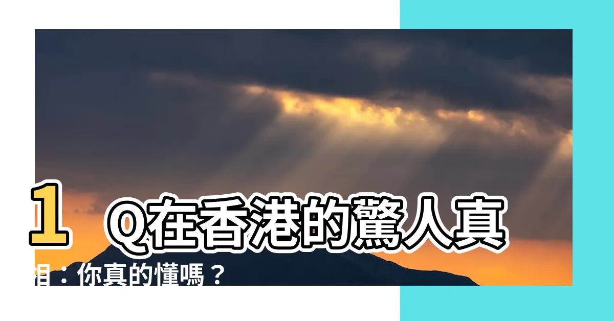 【1q意思香港】1Q在香港的驚人真相：你真的懂嗎？