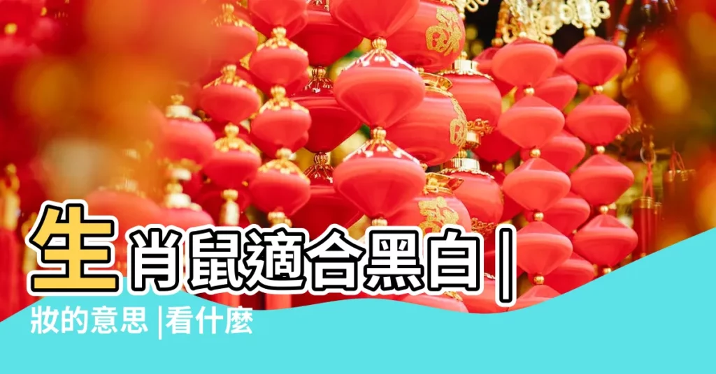 生肖鼠適合黑白 |妝的意思 |看什麼顏色會幫你帶來好運 |【妝屬於五行屬什麼生肖】