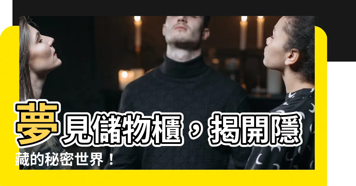 【夢見儲物櫃】夢見儲物櫃，揭開隱藏的秘密世界！