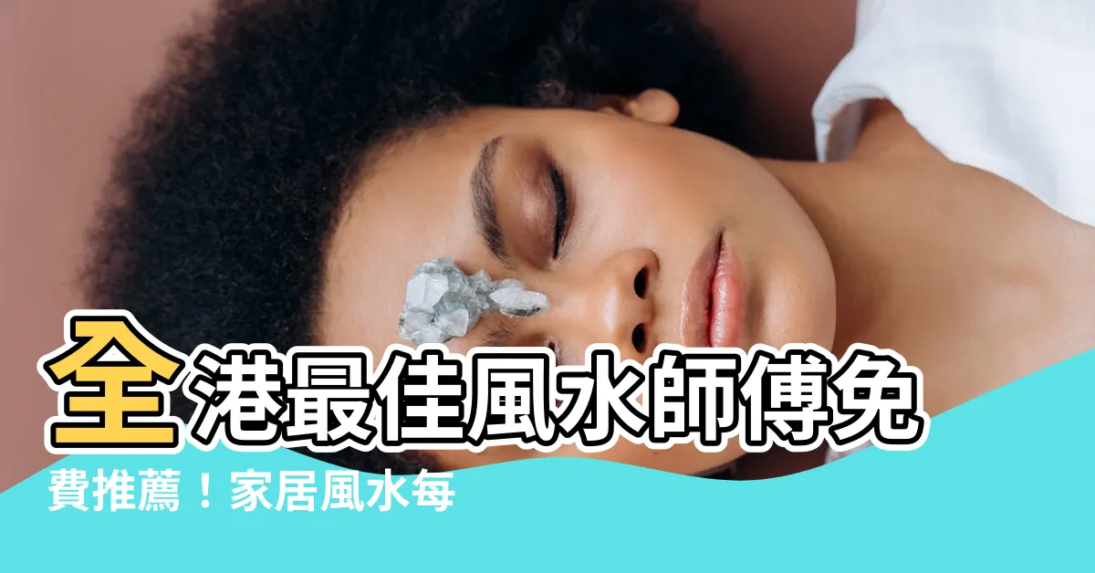【風水師介紹】全港最佳風水師傅免費推薦！家居風水每呎只要 $10
