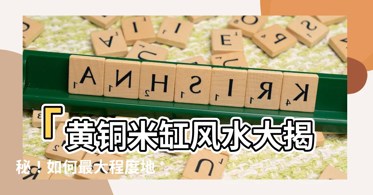 【黃銅米缸風水】「黃銅米缸風水大揭秘！如何最大程度地聚財？」