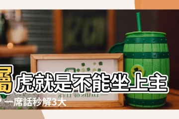 【屬虎可以坐主桌嗎】屬虎就是不能坐上主桌？一席話秒解3大婚俗禁忌，虎虎們快看！