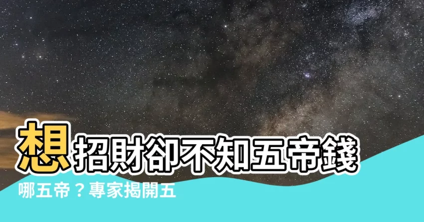 【五帝錢哪五帝】想招財卻不知五帝錢哪五帝？專家揭開五帝錢的秘密！