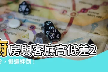 【廚房客廳高低差】廚房與客廳高低差2公分，慘遭絆倒！