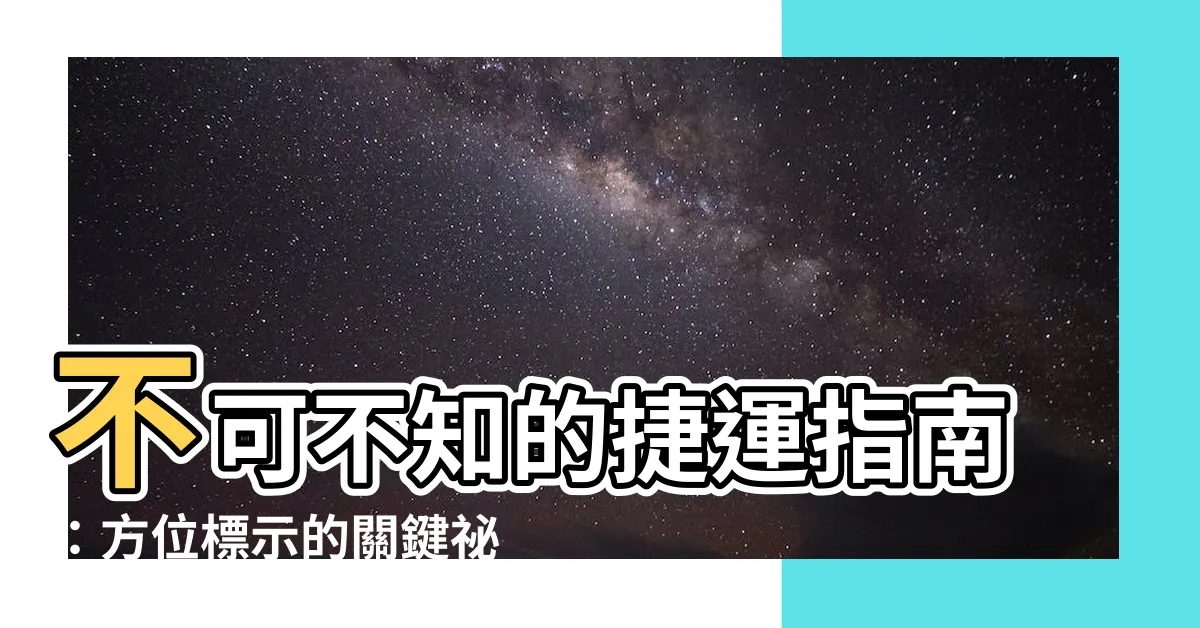 【方位標示】不可不知的捷運指南：方位標示的關鍵秘密